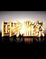 國家監察線上看