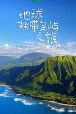 地球熱帶島嶼之旅/Earth’s Tropical Islands線上看