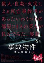 凶宅怪談/事故物件 恐い間取り線上看