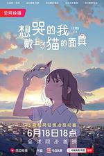 想哭的我戴上了貓的面具/泣きたい私は貓をかぶる線上看