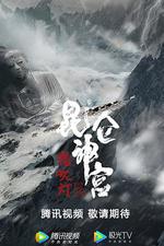 崑崙神宮線上看