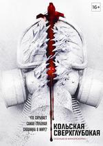 科拉深孔/Кольская сверхглубокая線上看