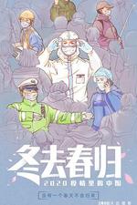 冬去春歸·2020疫情里的中國線上看