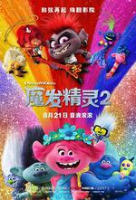 魔發精靈2/Trolls World Tour線上看