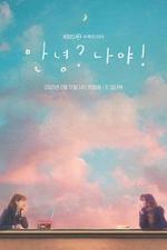哈囉，我好嗎？/안녕? 나야!線上看