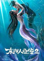 東海人魚傳2/東海人魚傳Ⅱ線上看