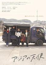 亞細亞的天使/アジアの天使線上看