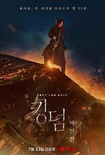 王國：北方的阿信/킹덤：아신전線上看