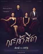 馬兜鈴/กระเช้าสีดา線上看