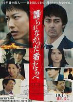 致那些得不到保護的人/護られなかった者たちへ線上看