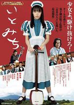 琴繭/いとみち線上看