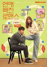 戀愛缺席的羅曼史/연애 빠진 로맨스線上看