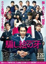 錯視畫的利牙/騙し絵の牙線上看