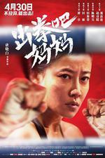 出拳吧，媽媽線上看