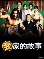 我家的故事/俺の家の話線上看