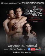 同舟共基/เรือนร่มงิ้ว線上看