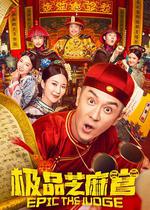 極品芝麻官線上看