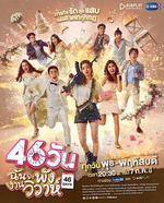 46天婚禮大作戰/46วันฉันจะพังงานวิวาห์線上看