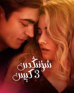 之後3/After We Fell線上看