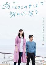 在你身邊笑對明天/あなたのそばで明日が笑う線上看