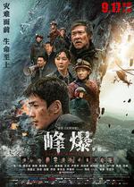 峯爆線上看