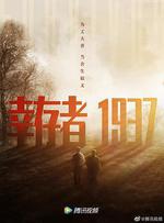 倖存者1937線上看