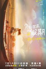 突如其來的假期線上看