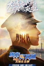 城市真英雄2021線上看