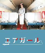 空中女郎/エアガール線上看