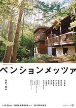 森林民宿/ペンションメッツァ線上看