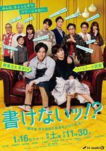 寫不出來~編劇吉丸圭佑的沒有條理的生活～/書けないッ!?～腳本家 吉丸圭佑の筋書きのない生活～線上看