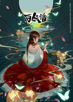 百妖譜 第二季線上看