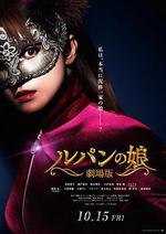 魯邦的女兒/ルパンの娘線上看