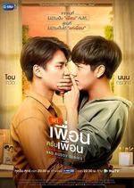 兩小無拆/แค่เพื่อนครับเพื่อน線上看