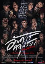 詭談星期二/อังคารคลุมโปง線上看