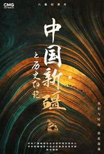 中國新疆之歷史印記線上看