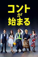 短劇開始啦/コントが始まる線上看