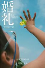 婚禮線上看