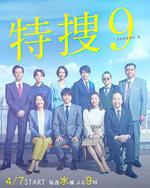 特捜9 第四季/特捜9 season4線上看