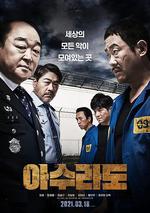 阿修羅道/아수라도線上看