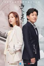 兩個人的世界線上看