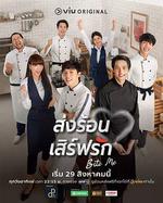 熱戀宅急送/ส่งร้อน เสิร์ฟรัก線上看