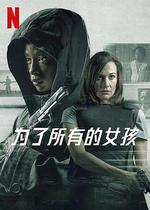 爲了所有的女孩/I Am All Girls線上看