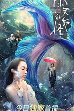 雨天的妖怪線上看