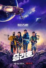 勝利號/승리호線上看