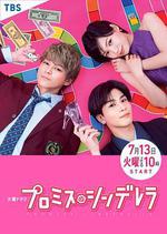 戀愛協議書/プロミス・シンデレラ線上看