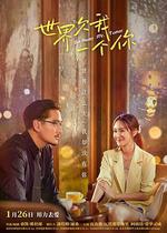 世界欠我一個你/ไสหัวไป นายส่วนเกิน線上看