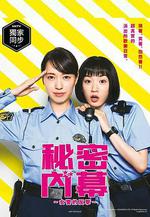 女子警察的逆襲/ハコヅメ ～たたかう！交番女子～線上看