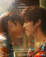 普吉島的最後黃昏/แปลรักฉันด้วยใจเธอ Side Story線上看