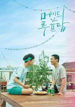 屋頂戀歌/메이드 인 루프탑線上看